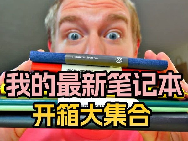我的最新笔记本开箱，Leuchtturm1917大合集