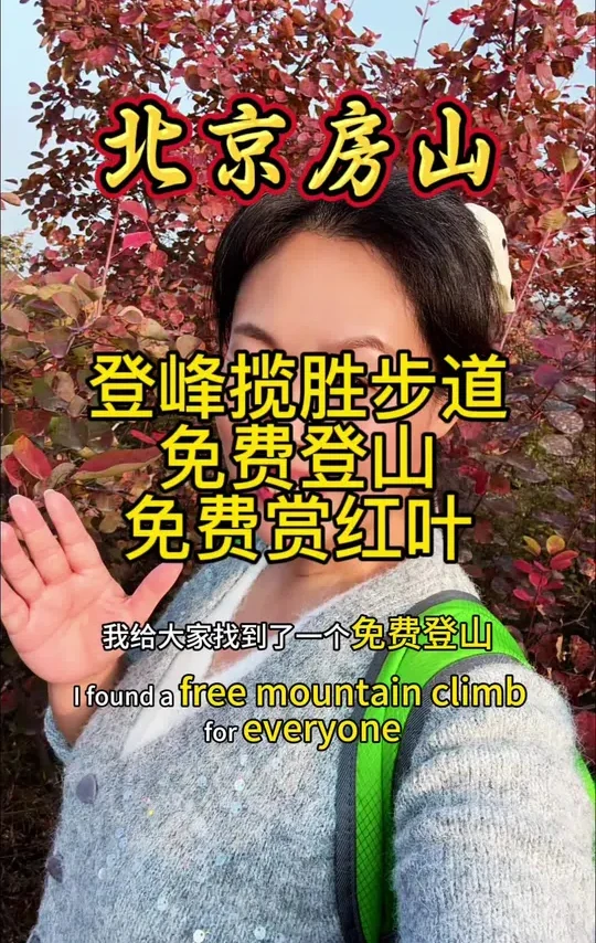 房山免费登山赏红叶 房山有哪些免费登山赏红叶的地方，，#京郊游#北京范儿 #时尚活力#登峰揽胜森林步道#免费登山赏红叶