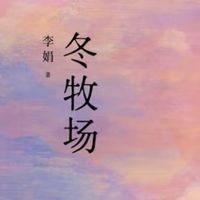 在冬牧场遇见生命本真：李娟的《冬牧场》