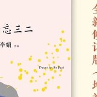 记一忘三二：在遗忘与铭记间生长的生活诗学