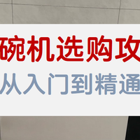 家电推荐 篇零：洗碗机选购全攻略：从入门到精通，2025 年最新指南