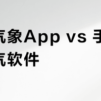 中国气象App vs 手机自带天气软件?68位用户实测,谁才是精准预报天花板