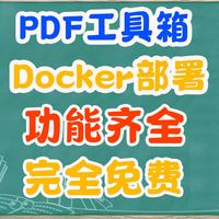 PDF文件难搞？NAS一键部署PDF工具箱，免费功能齐全！