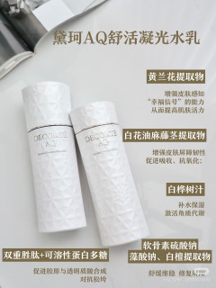 黛珂AQ舒活乳液：肌底焕亮保湿