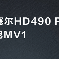 森海塞尔HD490 Pro vs 索尼MV1？68位用户真实体验告诉你答案