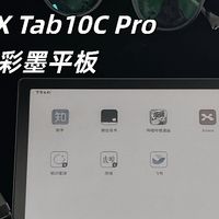 文石Tab10C Pro：护眼彩墨新体验