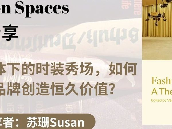 社交媒体下的时装秀场，如何为时装品牌创造恒久价值？
