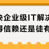 优倍快企业级IT解决方案：值得信赖还是徒有其表？全网用户观点大PK