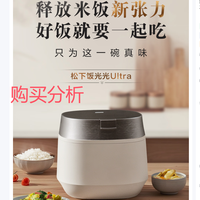 松下 旗舰款饭光光Ultra电饭煲0涂层家用 HXES151 购买分析