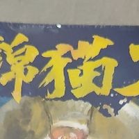 古风悬疑新体验：《锦猫卫》全4册，孩子爱上阅读的宝藏书