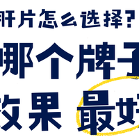护肝片哪个品牌最好最安全？不看后悔的终极选购指南！