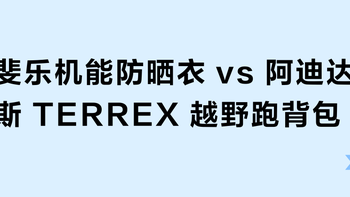 斐乐机能防晒衣 vs 阿迪达斯 TERREX 越野跑背包？跑步装备如何选？我们汇总了真实用户反馈