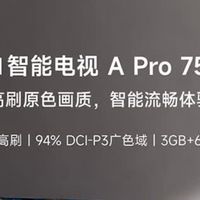 闭眼入的大屏真香机！Redmi电视A Pro 75英寸深度体验