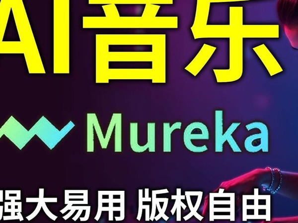 曲风复刻大师 Mureka.AI音乐生成全功能测评 如何用AI创作个性化BGM？参考歌曲生成风格音乐，AI歌手合成，分轨下载 功能解析+实测体验 Suno和Ud