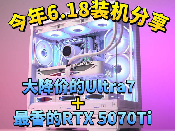 【6.18装机分享】打造白色海景房性能主机,遇到大降价的Ultra7,50系最香的5070Ti ?