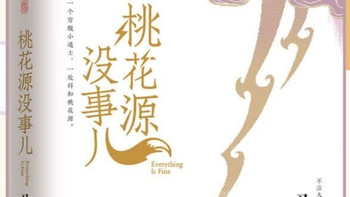 马伯庸2025新作！《桃花源没事儿》：妖怪社区的“社畜”启示录