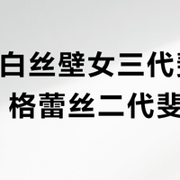GXP白丝壁女三代斐济杯 vs 格蕾丝二代斐济杯？38位用户实测反馈，答案在这