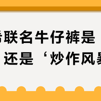 陈冠希联名牛仔裤是‘收藏神作’还是‘炒作风暴’？用户观点大碰撞