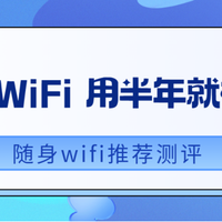 2025 随身 WiFi 选购干货：实测 5 大品牌，避开这 3 个坑就稳了