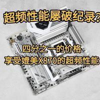 华硕B850M AYW GAMING OC WIFI 7主板评测：千元价格内存超频性能同级罕有