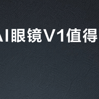 联想AI眼镜V1值得入手吗？3999元AR眼镜引用户激烈争论