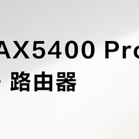 中兴 AX5400 Pro vs Pro+ 路由器？资深用户力荐：最终答案在这