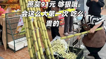 上海一消费者称花91元买一根绿甘蔗：皮是绿的 这么多年第一次碰到