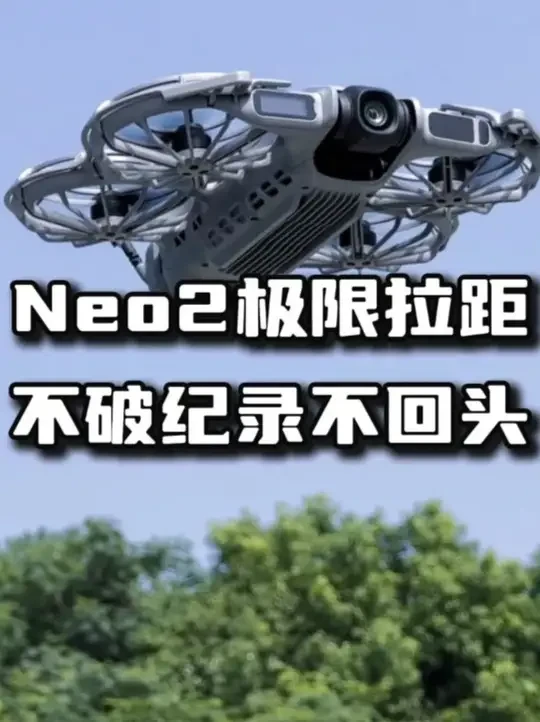 大疆Neo2极限拉距测试，图传与续航表现出人意料 #大疆neo2 #拉距测试 #无人机拉距 #新手入门无人机 #无人机航拍