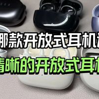 开放式耳机哪个品牌质量好？2025口碑不错的耳夹式蓝牙耳机推荐