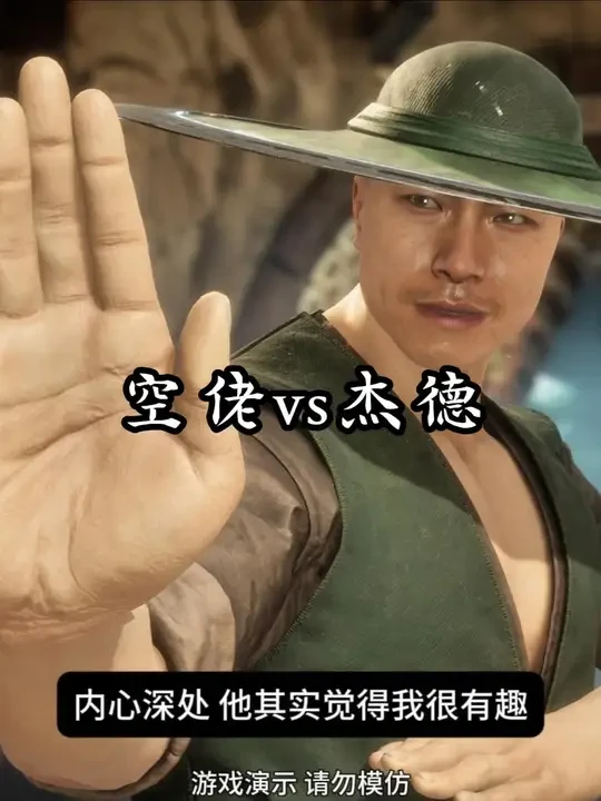 玩家精彩对局：丝滑空佬vs无赖杰德 #真人快打11 #空佬 #杰德 #真人快打11解说 #格斗游戏
