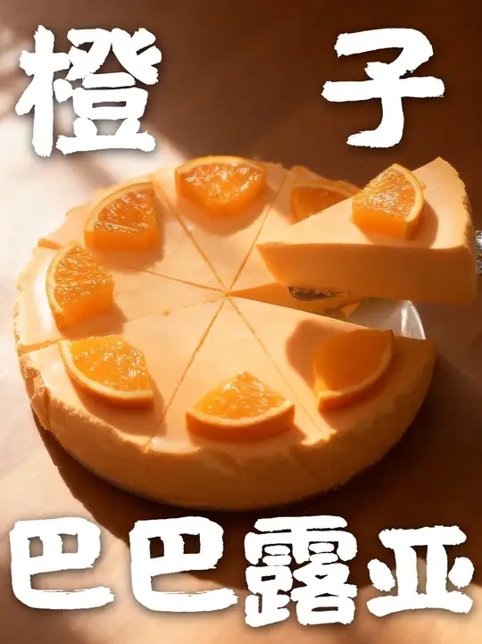 我的废话可能有点多，但是真的一次成功！复刻橙子巴巴露亚#巴巴露亚#无烤箱蛋糕#气泡水#圣培露#圣培露气泡果汁
