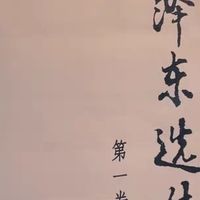 《毛泽东选集》不仅是一部历史著作，更是一部指导我们实践