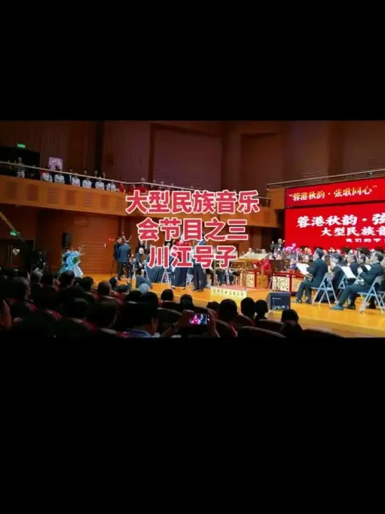 川江号子。蓉港秋韵•弦歌同心，大型民族音乐会节目之三。#民族乐器演奏 #声乐演唱 #音乐会现场