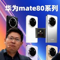 曝华为mate80主推Pro+和标准版，Pro供货少！麒麟9030产能或不足