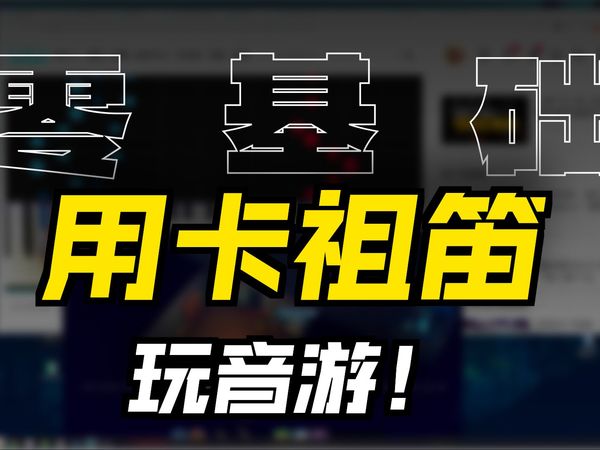 【鸭科夫】你甚至可以用卡祖笛玩音游！卡祖笛历史上最伟大的发现，以《向夜晚奔去》为例