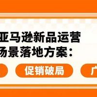 3套AI+广告+促销实战方案，亚马逊卖家照着做就能用！