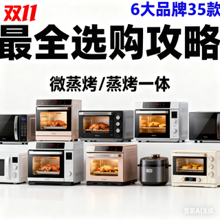 6大品牌35款，双11微蒸烤/蒸烤一体最全选购攻略