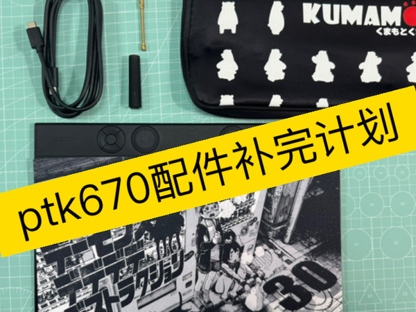 ptk670配件补完计划！！！