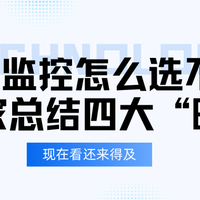 家用监控怎么选不亏？老玩家总结四大“暗坑”和闭眼入清单