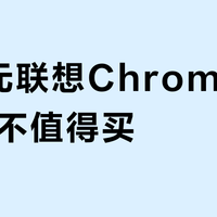 178元联想Chromebook值不值得买？全网用户观点大PK