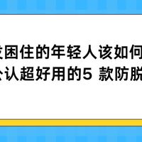 被脱发困住的人该如何破局？2025 公认超好用的5 款防脱洗发水！