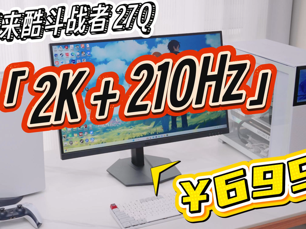 699 元纵享 2K + 210Hz：联想来酷斗战者27Q