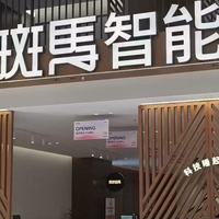 菠萝斑马南京首店秦淮区优雅启幕，邀您亲鉴“科技睡起来很舒服”