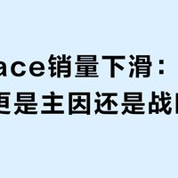Surface销量下滑：Win10停更是主因还是战略放弃？全网观点大交锋