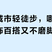 周末城市轻徒步，哪些鞋履服饰百搭又不磨脚？276条评价实测推荐