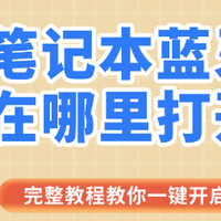 笔记本蓝牙在哪里打开 完整教程教你一键开启
