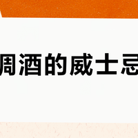 适合调酒的威士忌清单？415位用户评价中，这10款最值得入手
