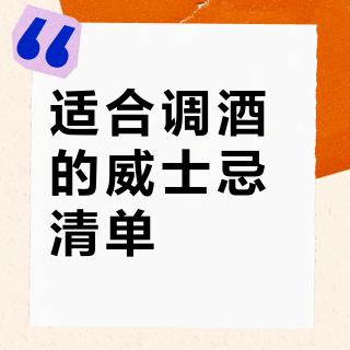 适合调酒的威士忌清单?415位用户评价中,这10款最值得入手