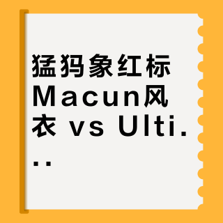猛犸象红标Macun风衣 vs Ultimate VII软壳？用户实测对比，结果在这