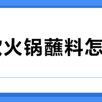 10款火锅蘸料怎么选？我们从79条评价中，帮你锁定了这10款
